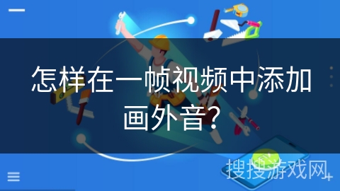 怎样在一帧视频中添加画外音？