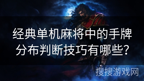 经典单机麻将中的手牌分布判断技巧有哪些？