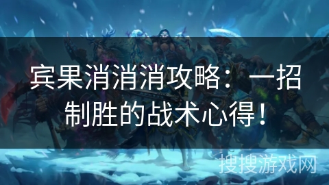 宾果消消消攻略:一招制胜的战术心得! 宾果消消消攻略:一招制胜的战术心得!
