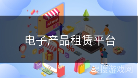 电子产品租赁平台