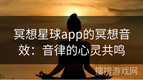 冥想星球app的冥想音效：音律的心灵共鸣