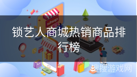 锁艺人商城热销商品排行榜