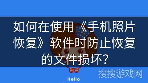 如何在使用《手机照片恢复》软件时防止恢复的文件损坏？