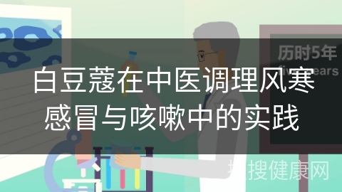 白豆蔻在中医调理风寒感冒与咳嗽中的实践