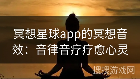 冥想星球app的冥想音效：音律音疗疗愈心灵