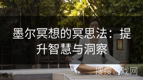 墨尔冥想的冥思法：提升智慧与洞察