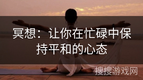 冥想：让你在忙碌中保持平和的心态