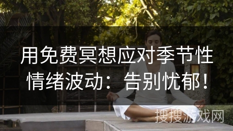 用免费冥想应对季节性情绪波动：告别忧郁！