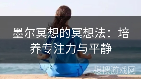 墨尔冥想的冥想法：培养专注力与平静