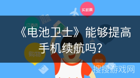 《电池卫士》能够提高手机续航吗？