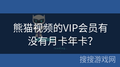 熊猫视频的VIP会员有没有月卡年卡？