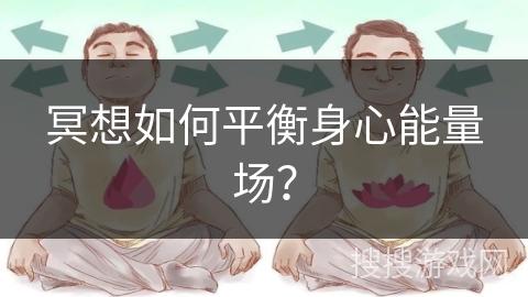 冥想如何平衡身心能量场？