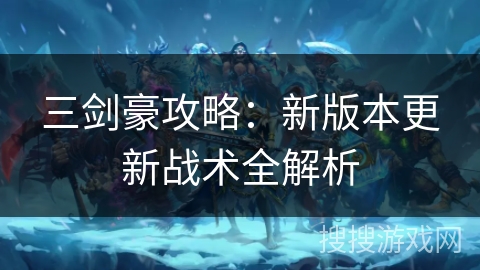 三剑豪攻略：新版本更新战术全解析