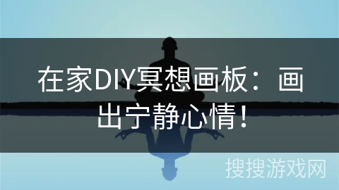 在家DIY冥想画板：画出宁静心情！