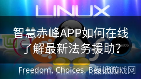 智慧赤峰APP如何在线了解最新法务援助? 智慧赤峰APP如何在线了解最新法务援助?