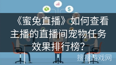 《蜜兔直播》如何查看主播的直播间宠物任务效果排行榜？
