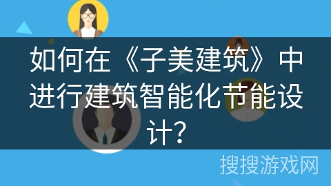 如何在《子美建筑》中进行建筑智能化节能设计？