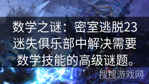 数学之谜：密室逃脱23迷失俱乐部中解决需要数学技能的高级谜题。