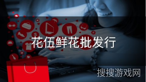 花伍鲜花批发行