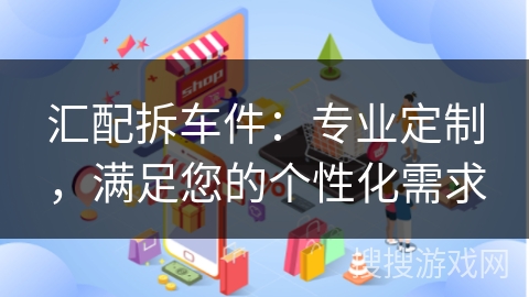 汇配拆车件：专业定制，满足您的个性化需求