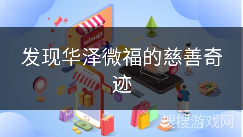 发现华泽微福的慈善奇迹