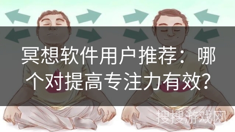 冥想软件用户推荐：哪个对提高专注力有效？