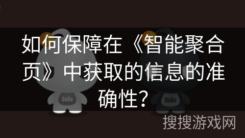 如何保障在《智能聚合页》中获取的信息的准确性？