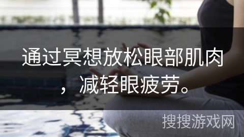 通过冥想放松眼部肌肉，减轻眼疲劳。