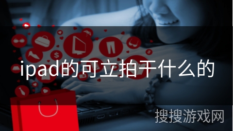 ipad的可立拍干什么的