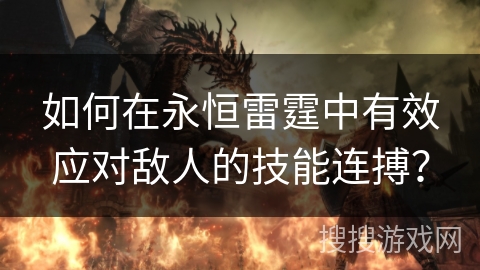 如何在永恒雷霆中有效应对敌人的技能连搏？