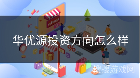 华优源投资方向怎么样