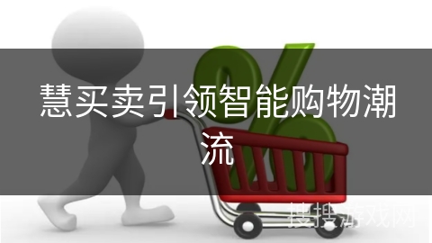 慧买卖引领智能购物潮流