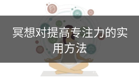 冥想对提高专注力的实用方法