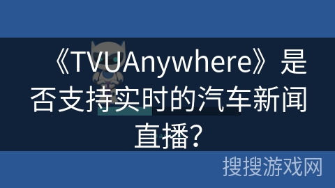 《TVUAnywhere》是否支持实时的汽车新闻直播？