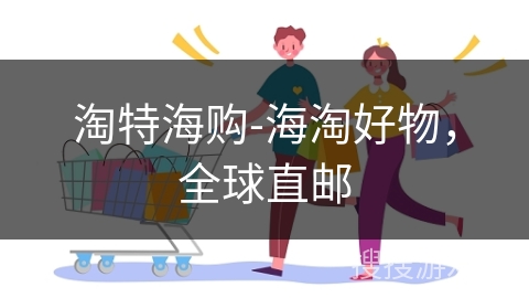 淘特海购-海淘好物，全球直邮