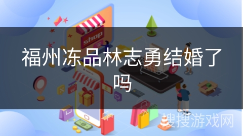 福州冻品林志勇结婚了吗
