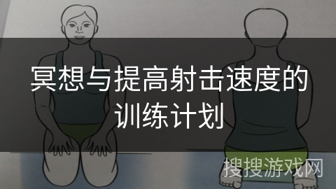 冥想与提高射击速度的训练计划
