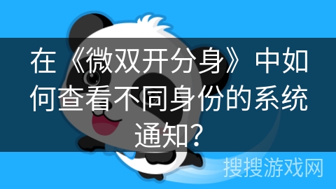 在《微双开分身》中如何查看不同身份的系统通知？