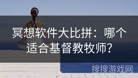 冥想软件大比拼：哪个适合基督教牧师？