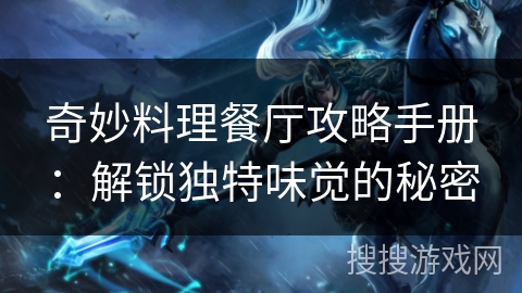 奇妙料理餐厅攻略手册:解锁独特味觉的秘密 奇妙料理餐厅攻略手册:解锁独特味觉的秘密