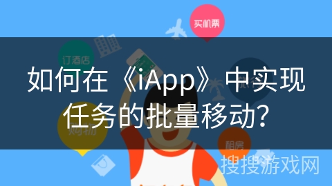 如何在《iApp》中实现任务的批量移动？
