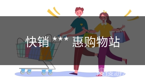 快销 *** 惠购物站