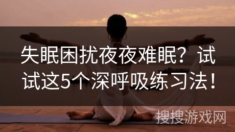 失眠困扰夜夜难眠？试试这5个深呼吸练习法！