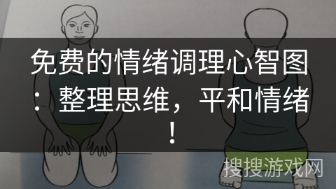 免费的情绪调理心智图：整理思维，平和情绪！