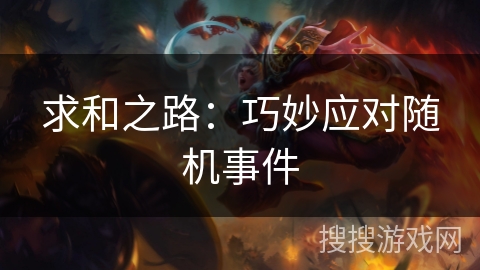 求和之路：巧妙应对随机事件