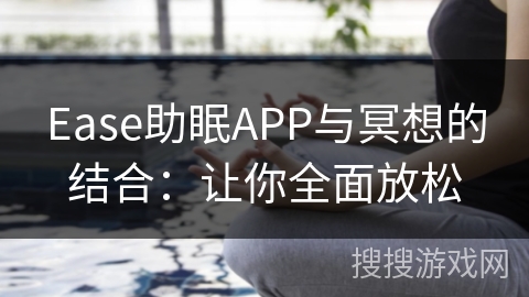 Ease助眠APP与冥想的结合：让你全面放松