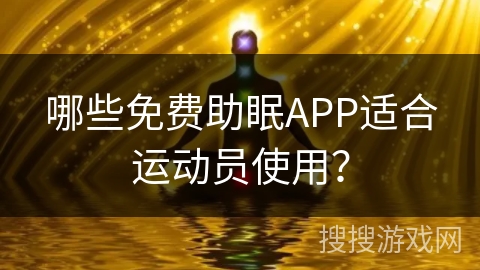 哪些免费助眠APP适合运动员使用？