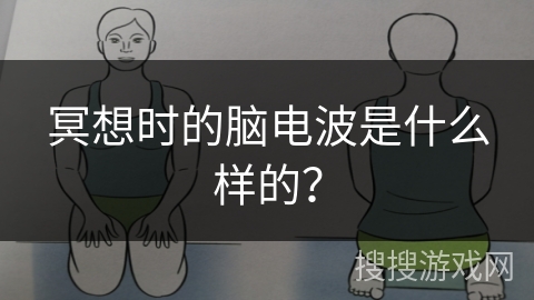 冥想时的脑电波是什么样的？