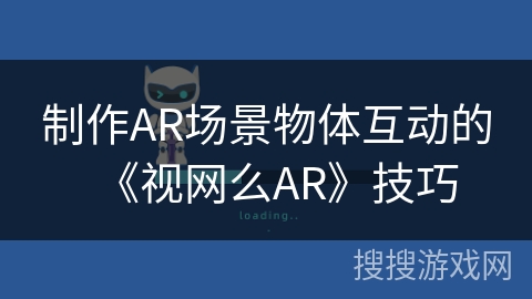 制作AR场景物体互动的《视网么AR》技巧