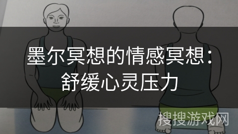 墨尔冥想的情感冥想：舒缓心灵压力